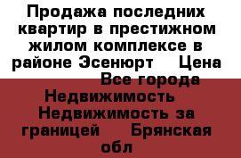 Продажа последних квартир в престижном жилом комплексе в районе Эсенюрт. › Цена ­ 38 000 - Все города Недвижимость » Недвижимость за границей   . Брянская обл.